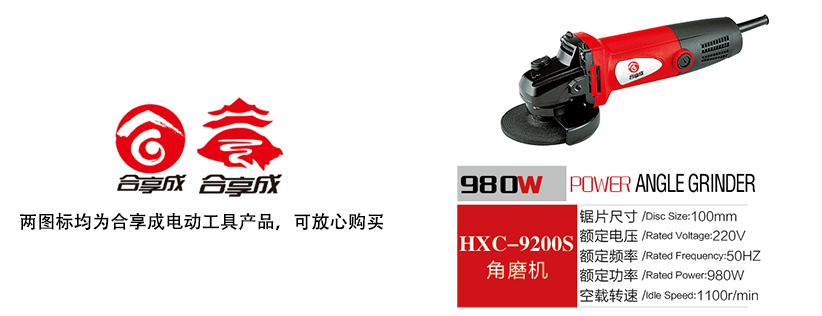 角磨机HXC-9200S